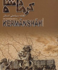 کتاب نقشه سیاحتی استان کرمانشاه | انتشارات ایران شناسی
