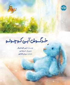کتاب خرگوش آبی کوچولو | انتشارات برکه آبی