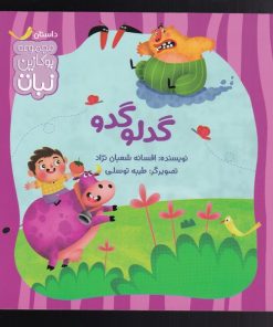 کتاب گدلو گدو | انتشارات نشر کتاب نبات