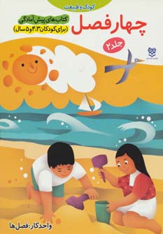 کتاب چهار فصل | انتشارات خانه ادبیات