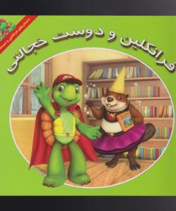 کتاب فرانکلین و دوست خجالتی | انتشارات آبادیران