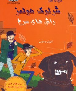 کتاب شرلوک هولمز : راش های سرخ | انتشارات فرین