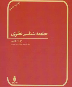 کتاب جامعه شناسی نظری | انتشارات بهمن برنا