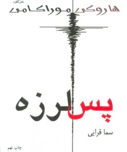 کتاب پس لرزه | انتشارات قطره