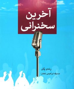 کتاب آخرین سخنرانی | انتشارات دایره