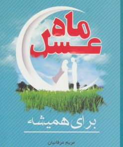 کتاب ماه عسل | انتشارات فراانگیزش