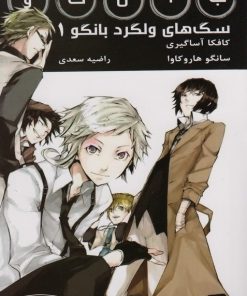 کتاب سگ های ولگرد بانگو 1 | انتشارات کتیبه پارسی