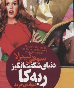 کتاب دنیای شگفت انگیز ربه کا | انتشارات لیوسا