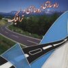 کتاب راه سازی، روسازی و ترافیک | انتشارات شهرآب