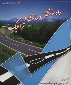 کتاب راه سازی، روسازی و ترافیک | انتشارات شهرآب