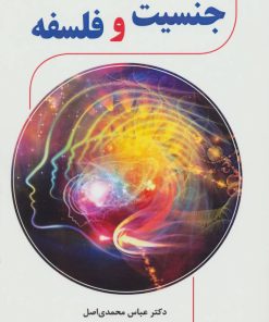 کتاب جنسیت و فلسفه | انتشارات آرمان رشد