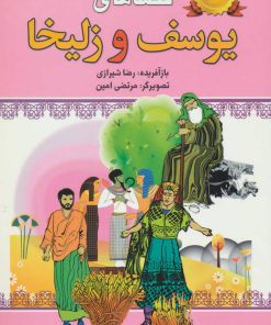 کتاب قصه های یوسف و زلیخا-جلد 2 | انتشارات پیام محراب