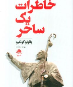 کتاب خاطرات یک ساحر | انتشارات مجید به سخن