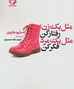 کتاب مثل یک زن رفتارکن مثل یک مرد فکرکن | انتشارات چابک اندیش