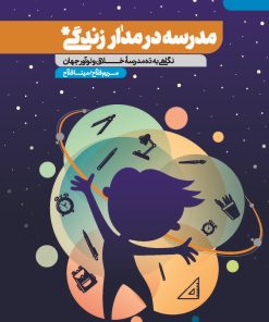 کتاب مدرسه در مدار زندگی | انتشارات مهرستان