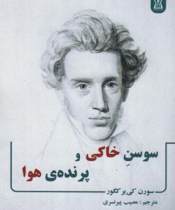 کتاب سوسن خاکی و پرنده ی هوا | انتشارات زرین اندیشمند