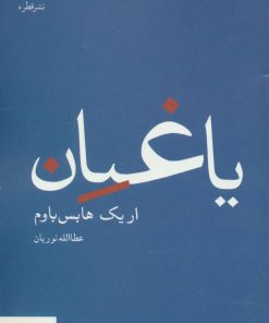 کتاب یاغیان | انتشارات قطره