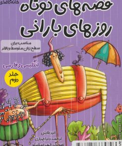 کتاب قصه های کوتاه روزهای بارانی 2 | انتشارات خانه کاغذی