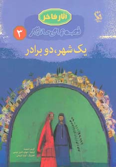 کتاب یک شهرو دو برادر | انتشارات مهاجر