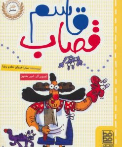 کتاب قاسم قصاب | انتشارات خط خطی