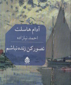 کتاب تصور کن زنده نباشم | انتشارات قطره