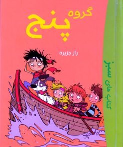 کتاب گروه پنج | انتشارات آوای اندیشه