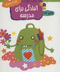 کتاب آمادگی برای مدرسه | انتشارات مهاجر