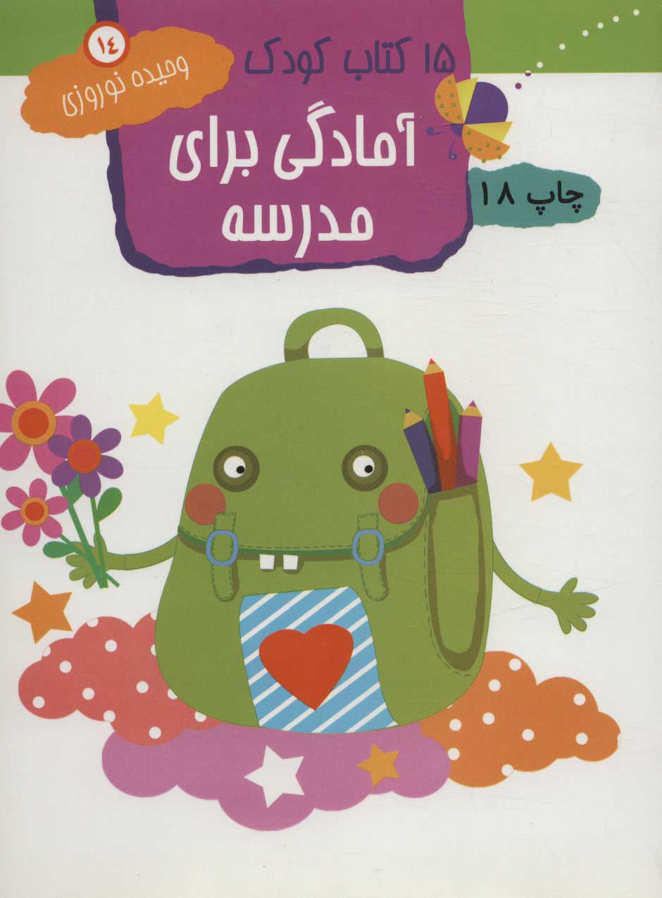 کتاب آمادگی برای مدرسه | انتشارات مهاجر