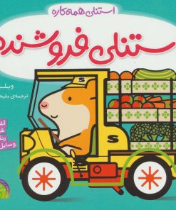 کتاب استنلی فروشنده | انتشارات ناریا