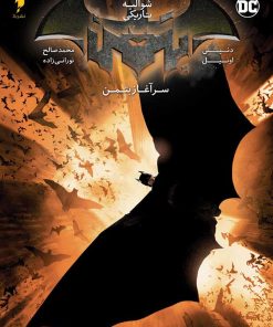 کتاب بتمن شوالیه تاریکی | انتشارات باژ