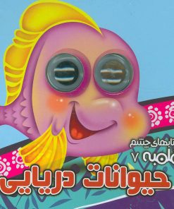 کتاب حیوانات دریایی | انتشارات آریا نوین