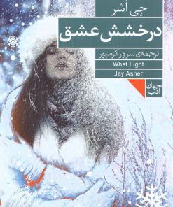 کتاب درخشش عشق | انتشارات فرمهر