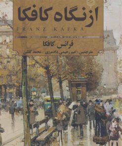 کتاب از نگاه کافکا | انتشارات باهم
