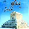 کتاب پاسارگاد شهر کوروش | انتشارات پازینه