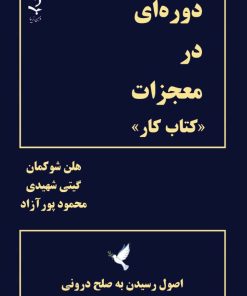 کتاب دوره ای در معجزات | انتشارات ذهن زیبا