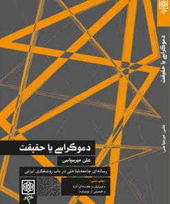 کتاب دموکراسی یا حقیقت | انتشارات طرح نو