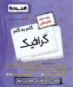 کتاب گام به گام گرافیک دهم هنرستان | انتشارات اخوان
