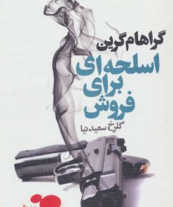 کتاب اسلحه ای برای فروش | انتشارات لیوسا