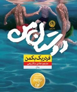 کتاب دوستان من | انتشارات نشر نون