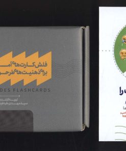 کتاب بسته فلش کارت‌های آموزشی برای ذهنیت‌های طرحواره‌ای، همراه با کتابچه نقشه روانت را کشف کن | انتشارات دانژه