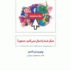 کتاب دیگر شما را دنبال نمی کنم،ممنون! | انتشارات ذهن آویز