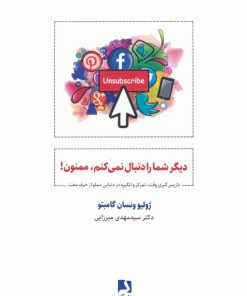 کتاب دیگر شما را دنبال نمی کنم،ممنون! | انتشارات ذهن آویز