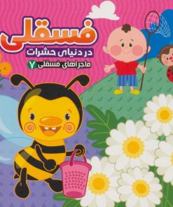 کتاب فسقلی در دنیای حشرات | انتشارات آریا نوین