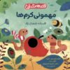 کتاب مهمونی کرم ها | انتشارات با فرزندان