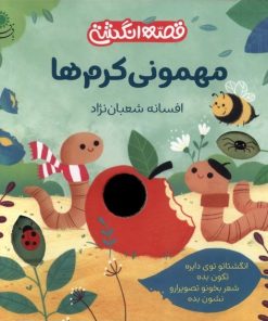 کتاب مهمونی کرم ها | انتشارات با فرزندان