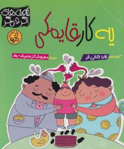 کتاب یه کار قایمکی | انتشارات پی نما