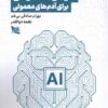 کتاب هوش مصنوعی برای آدم‌های معمولی | انتشارات گوتنبرگ