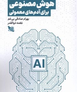 کتاب هوش مصنوعی برای آدم‌های معمولی | انتشارات گوتنبرگ