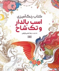 کتاب کتاب رنگ آمیزی (اسب بالدار و تک شاخ،کد 1181) | انتشارات حتمی