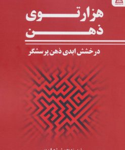 کتاب هزار توی ذهن | انتشارات زرین اندیشمند